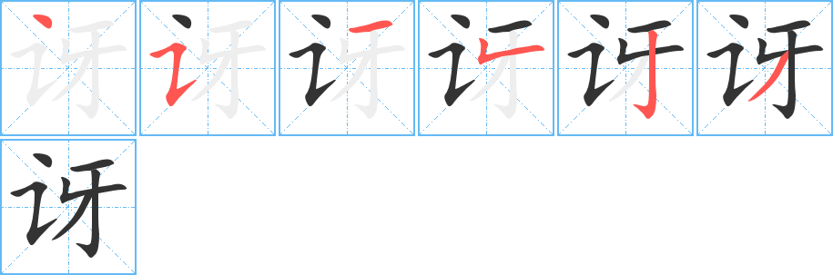 讶字的笔顺笔画分步演示