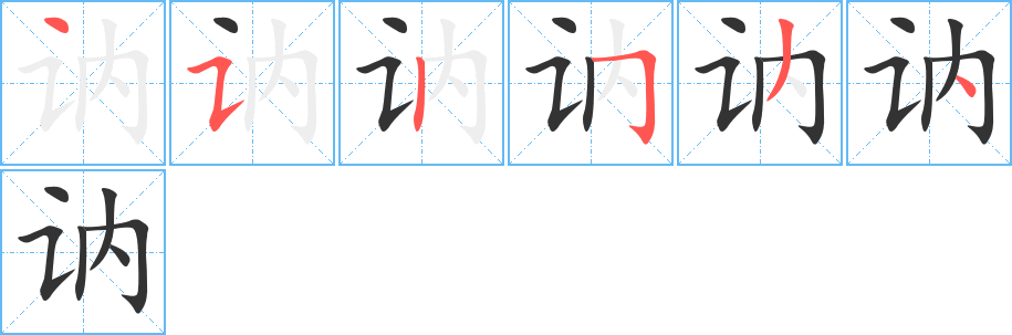 讷字的笔顺笔画分步演示