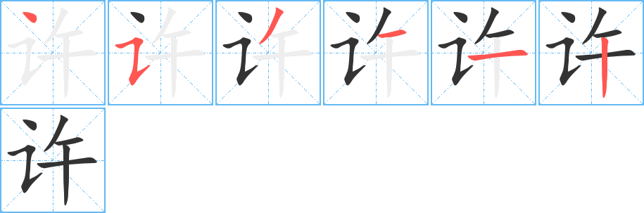 许字的笔顺笔画分步演示