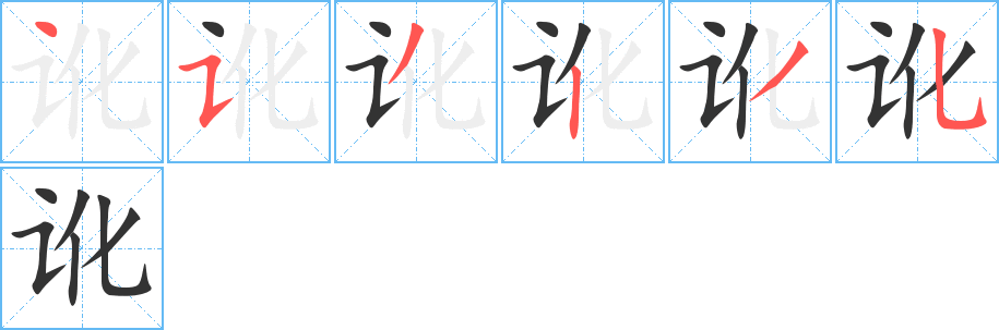 讹字的笔顺笔画分步演示
