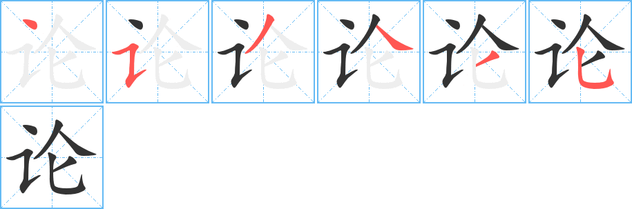 论字的笔顺笔画分步演示
