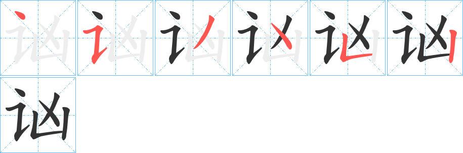 讻字的笔顺笔画分步演示