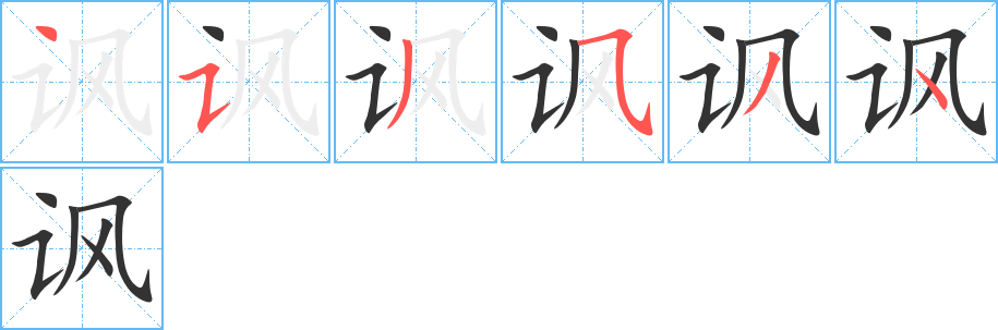 讽字的笔顺笔画分步演示