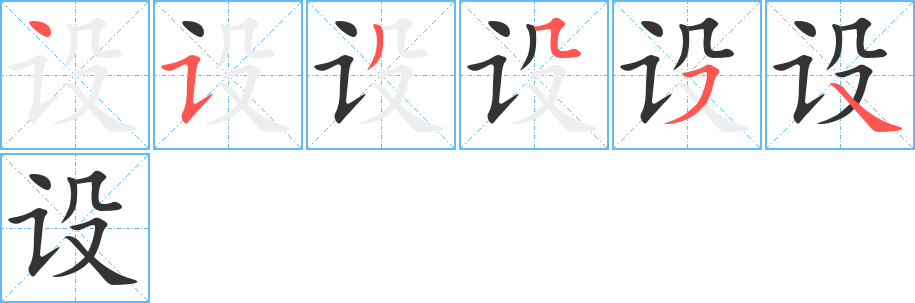 设字的笔顺笔画分步演示