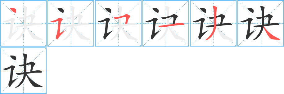 诀字的笔顺笔画分步演示