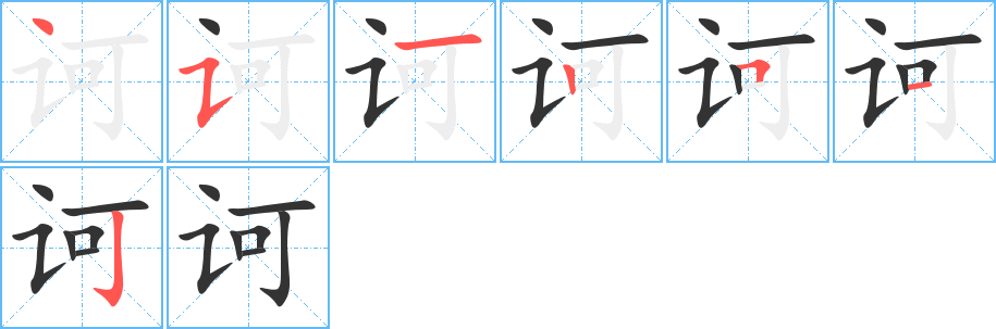 诃字的笔顺笔画分步演示