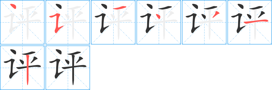 评字的笔顺笔画分步演示