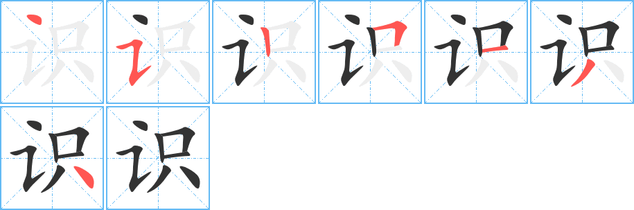 识字的笔顺笔画分步演示