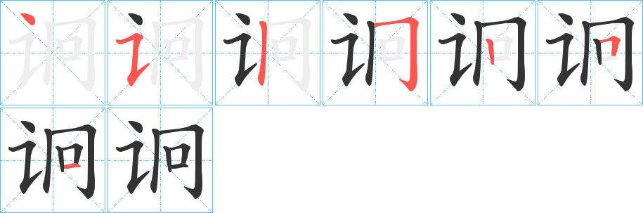 诇字的笔顺笔画分步演示