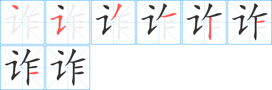 诈字的笔顺笔画分步演示
