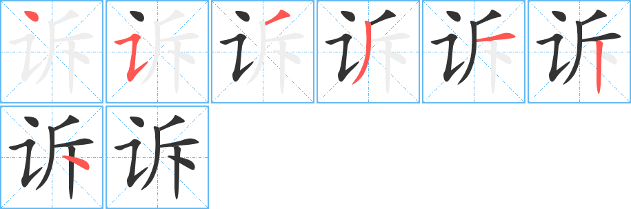 诉字的笔顺笔画分步演示