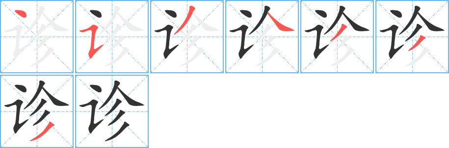 诊字的笔顺笔画分步演示