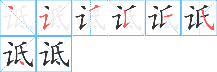 诋字的笔顺笔画分步演示