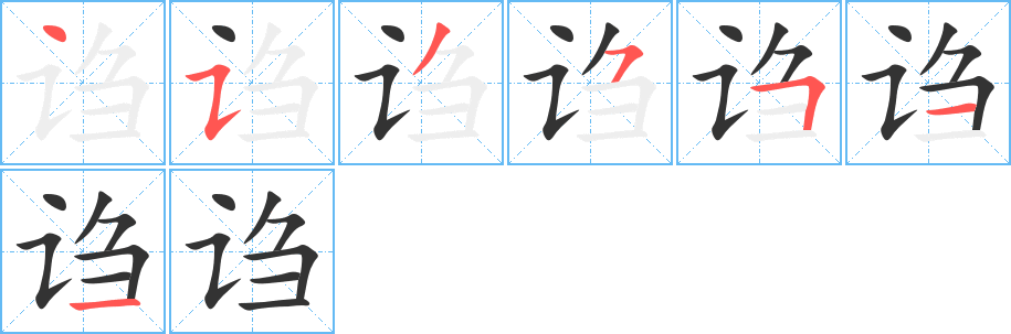 诌字的笔顺笔画分步演示