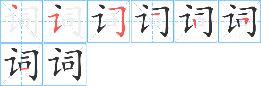 词字的笔顺笔画分步演示