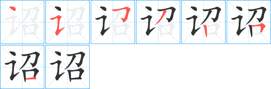 诏字的笔顺笔画分步演示