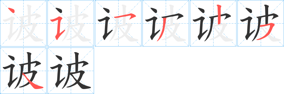 诐字的笔顺笔画分步演示