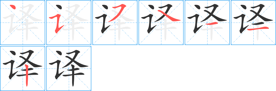 译字的笔顺笔画分步演示