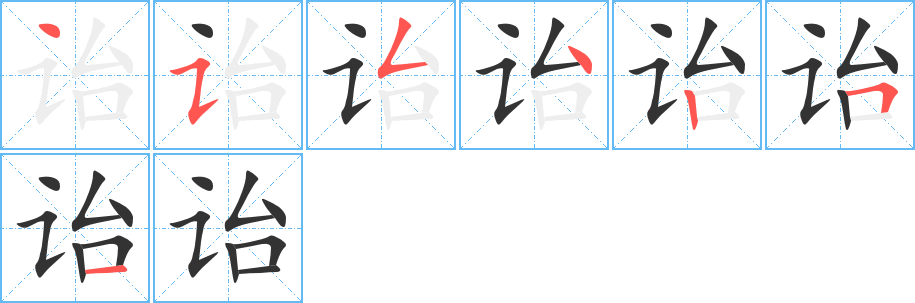 诒字的笔顺笔画分步演示
