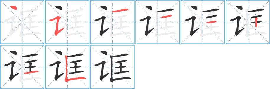 诓字的笔顺笔画分步演示