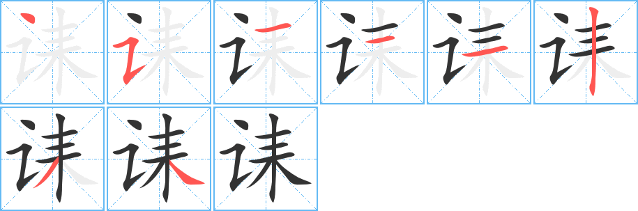 诔字的笔顺笔画分步演示