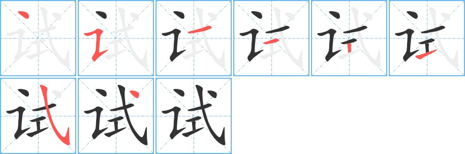 试字的笔顺笔画分步演示