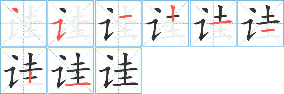 诖字的笔顺笔画分步演示