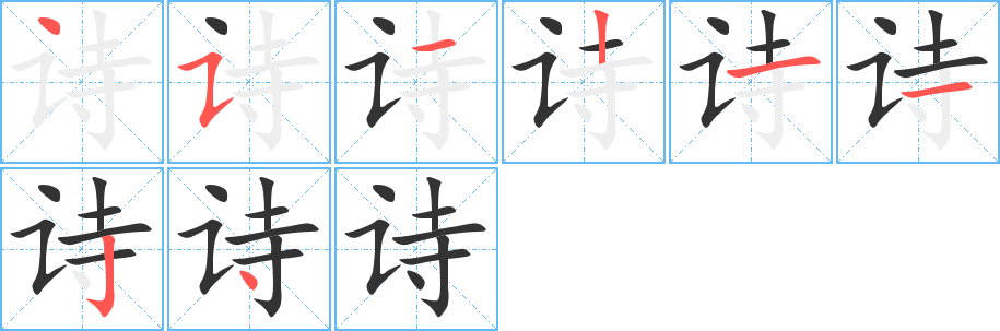 诗字的笔顺笔画分步演示