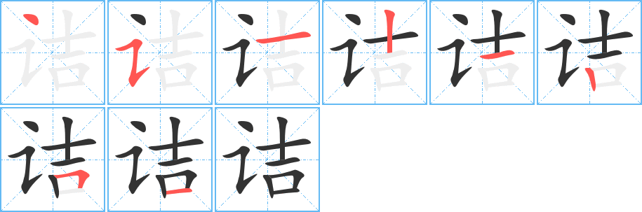 诘字的笔顺笔画分步演示