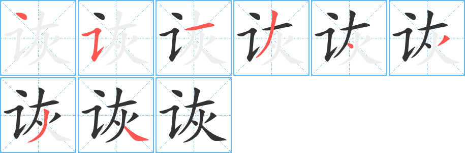 诙字的笔顺笔画分步演示