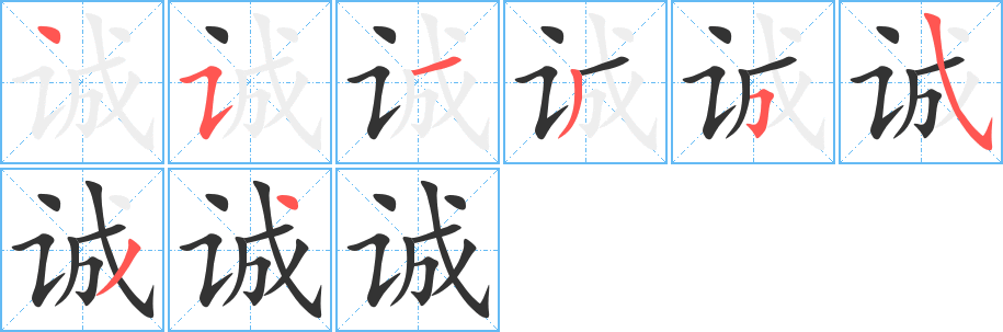 诚字的笔顺笔画分步演示