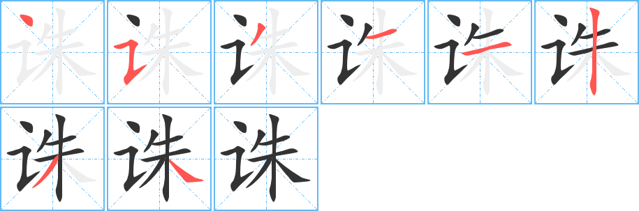诛字的笔顺笔画分步演示