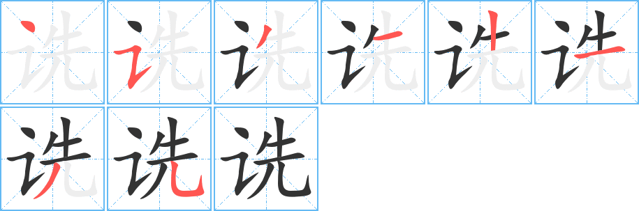 诜字的笔顺笔画分步演示