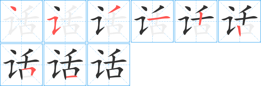 话字的笔顺笔画分步演示