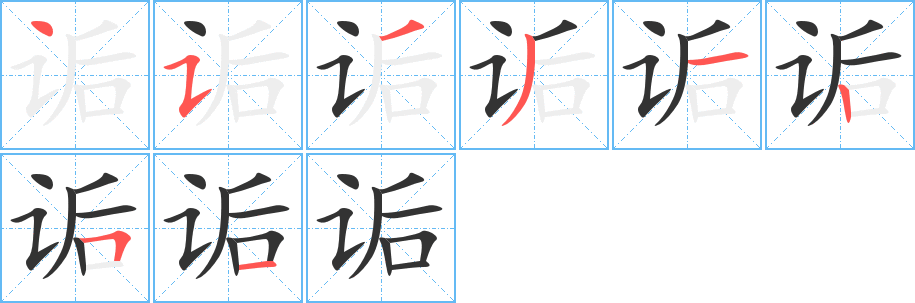 诟字的笔顺笔画分步演示