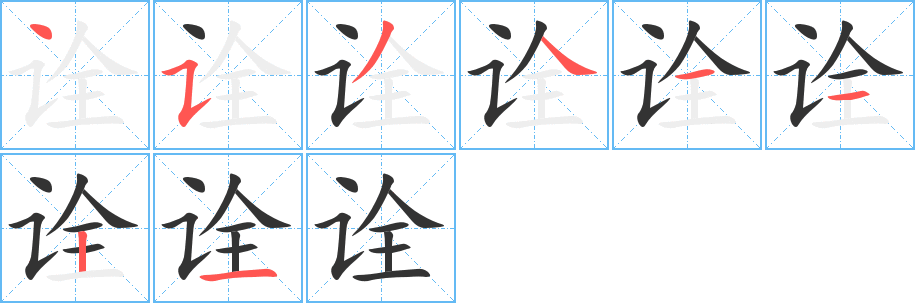 诠字的笔顺笔画分步演示