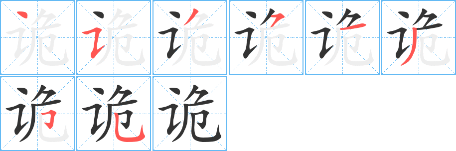 诡字的笔顺笔画分步演示