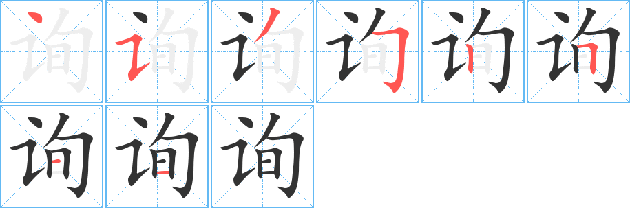 询字的笔顺笔画分步演示