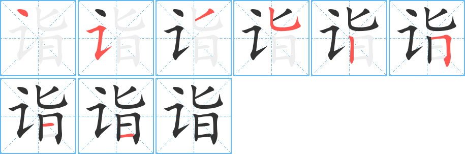 诣字的笔顺笔画分步演示
