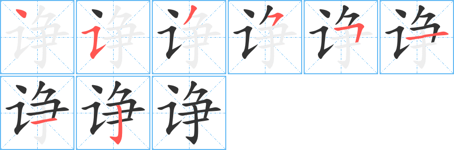 诤字的笔顺笔画分步演示