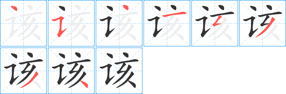 该字的笔顺笔画分步演示
