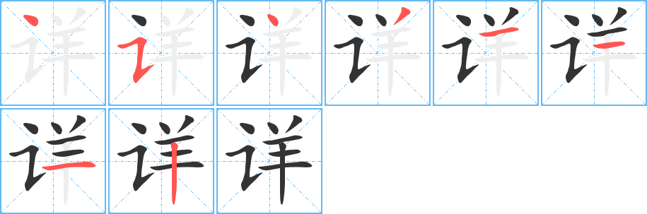 详字的笔顺笔画分步演示