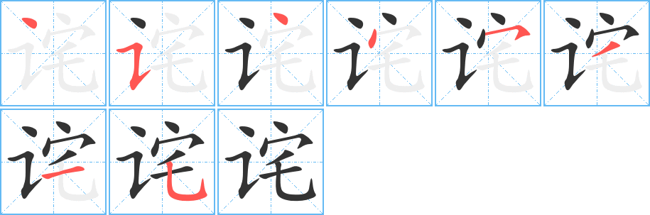 诧字的笔顺笔画分步演示