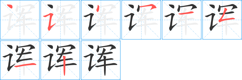 诨字的笔顺笔画分步演示