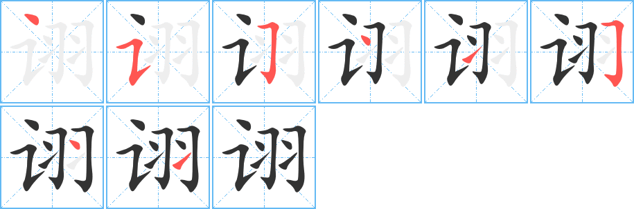 诩字的笔顺笔画分步演示