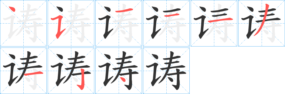 诪字的笔顺笔画分步演示