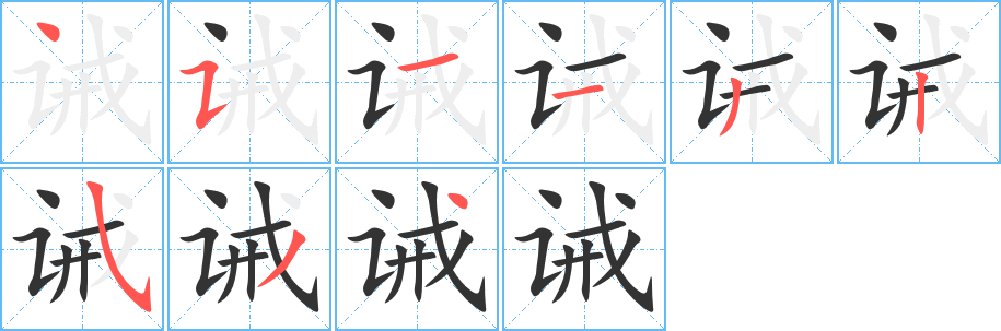 诫字的笔顺笔画分步演示