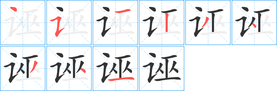 诬字的笔顺笔画分步演示