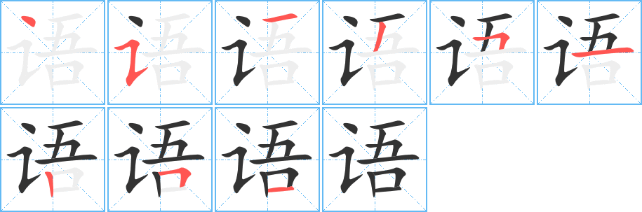 语字的笔顺笔画分步演示