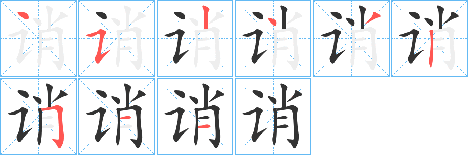 诮字的笔顺笔画分步演示